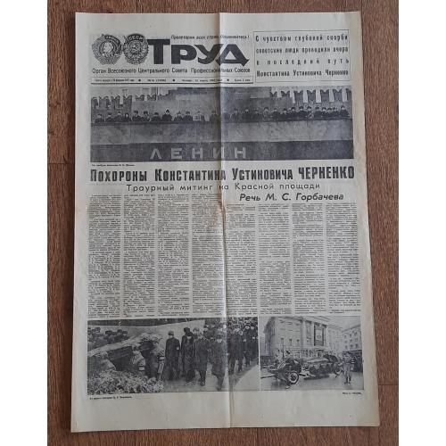 Газета "Труд" за 14 марта 1985 г. Похороны К. У. Черненко.