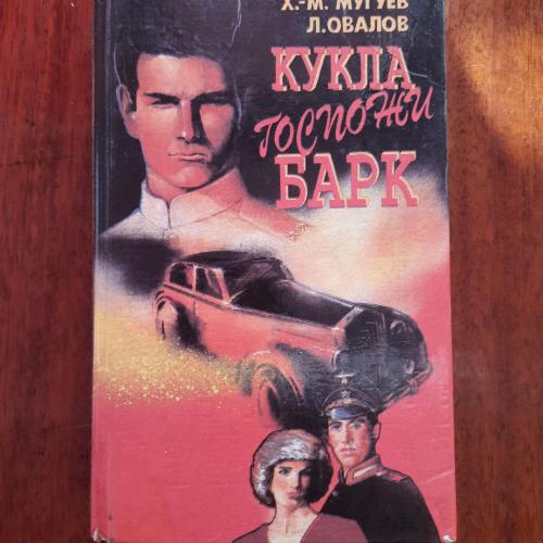Х.-М. Мугуев. Л.Овалов. Кукла госпожи Барк. Серия книг "Военные приключения".