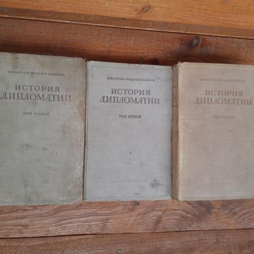 История дипломатии в трёх томах. Издание 1941 и 1945 гг.