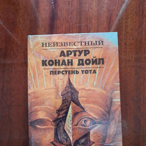 неизвестный Артур Конан Дойль. Перстень Тота.