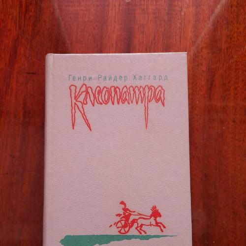 Р.Г. Хаггард. Клеопатра. Владычица зари. (сборник) 