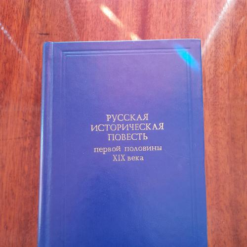 Русская историческая повесть первой половины XIX века (сборник) 