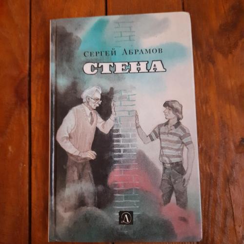 Сергей Абрамов. Стена.