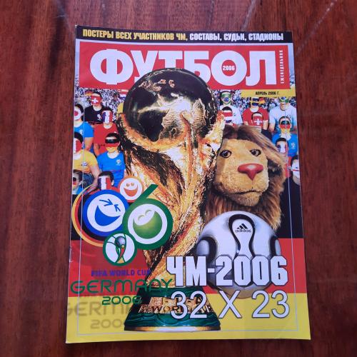 Спецвыпуск журнала "Футбол"  за 2006 год. Чемпионат мира.