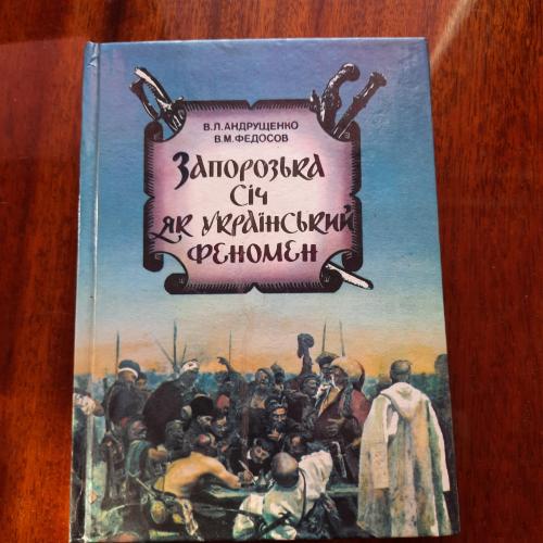 В.Л.Андрущенко, В.М.Федосов. Запорозька січ, як український феномен.