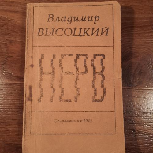 Владимир Высоцкий. Нерв. Современник - 1981 год.