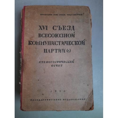 XVI съезд Всесоюзной Коммунистической партии (б).