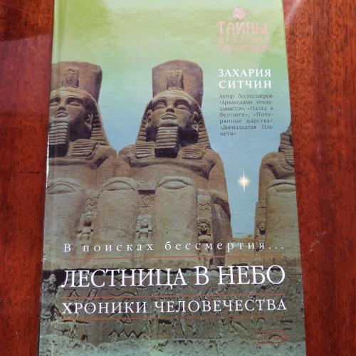 Захария Ситчин. Лестница в небо. Хроники человечества. купить на ...