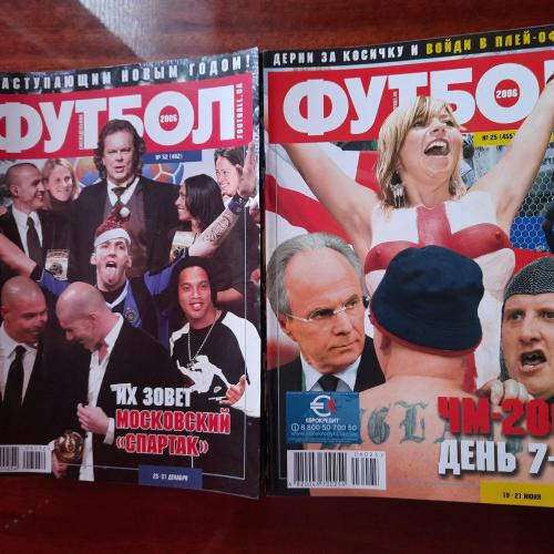 Журналы "Футбол" за 2006 год 52 выпуска 