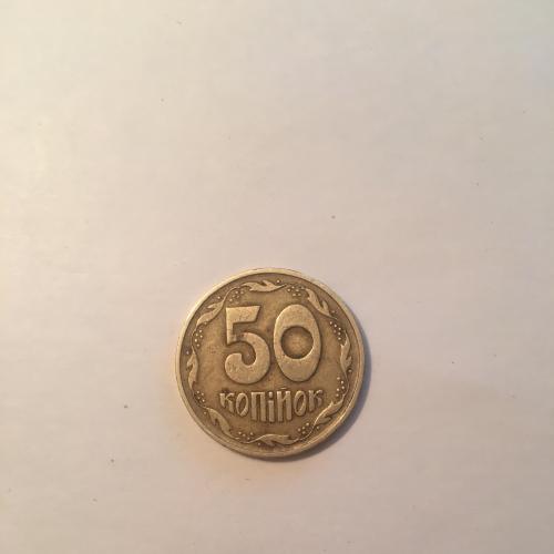 Редкая монета 50 копеек 1992г
