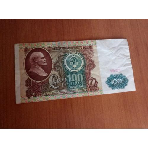 100 рублей СССР №1 