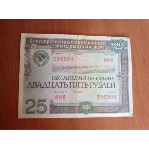 25 рублей СССР Облигация 1982 года