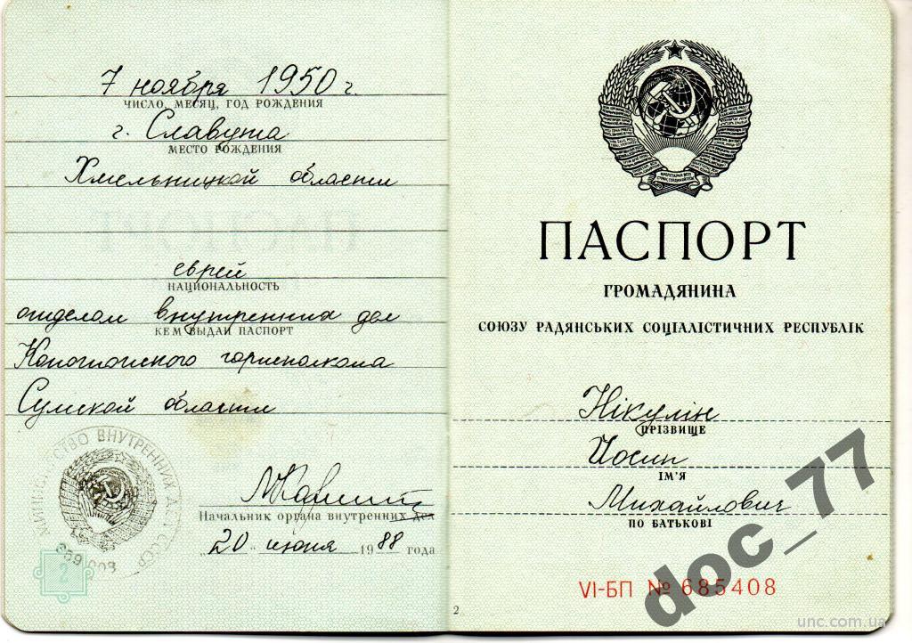 Национальность и место рождения. Паспорт СССР 1988. Национальность в паспорте СССР. Советский паспорт еврея. Паспорт СССР еврей.