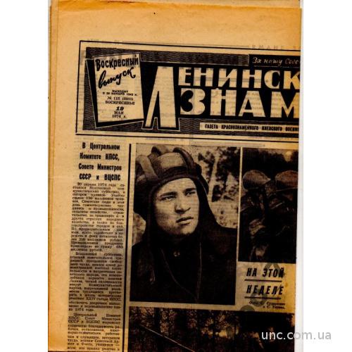 ежедневная газета 1974 Киевский военный округ
