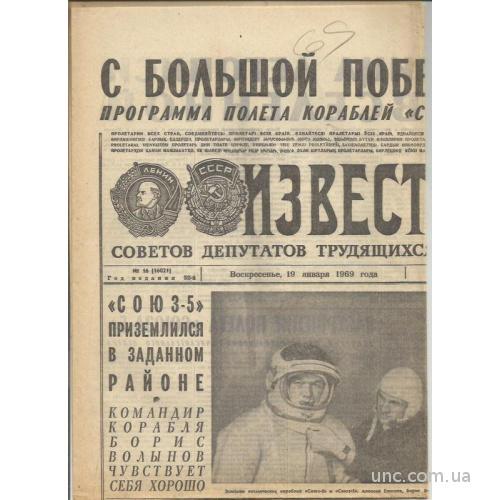 газета 1969 полет в космос Союз-4, Союз-5