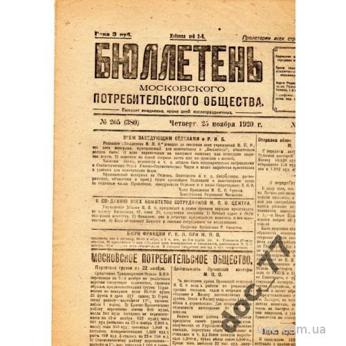 газета Бюллетень Московского потребобщества 1920
