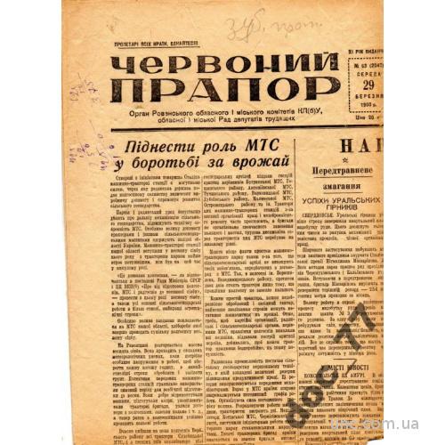 газета Червоний Прапор 1950 Ровно
