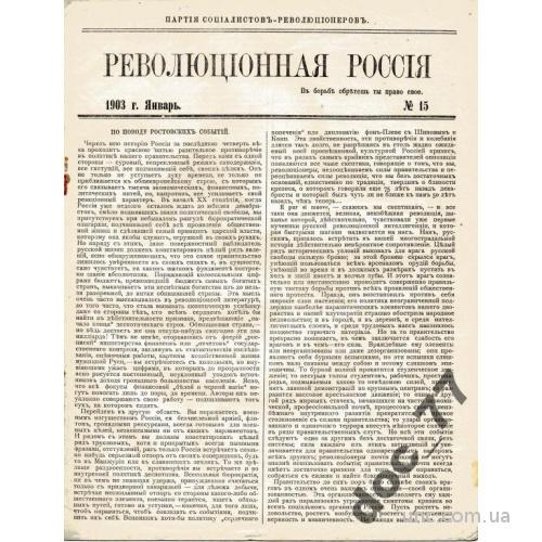 газета эсеровская Революционная Россия Париж 1915