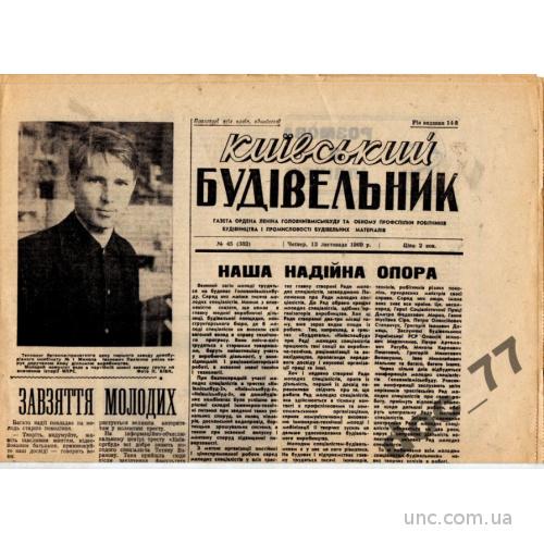 газета Киевский строитель 1969 Киевгорстрой
