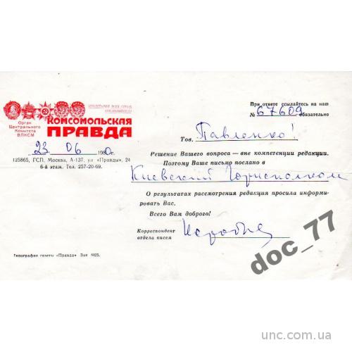 Газета Комсомольская правда 1980 письмо
