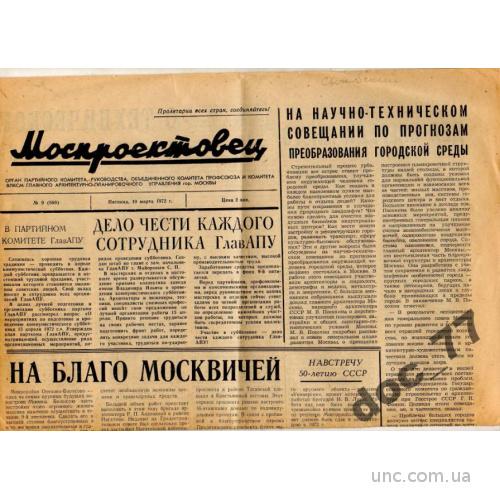 Газета Моспроектовец 1972
