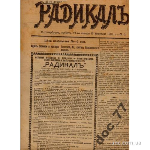 Газета Радикал 1906 Казнь революционеров Петербург