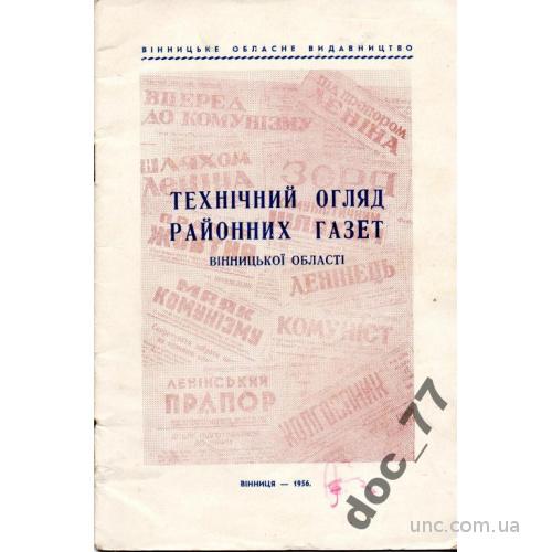 Газета районная Винницкой обл. 1956 Обзор ДСП