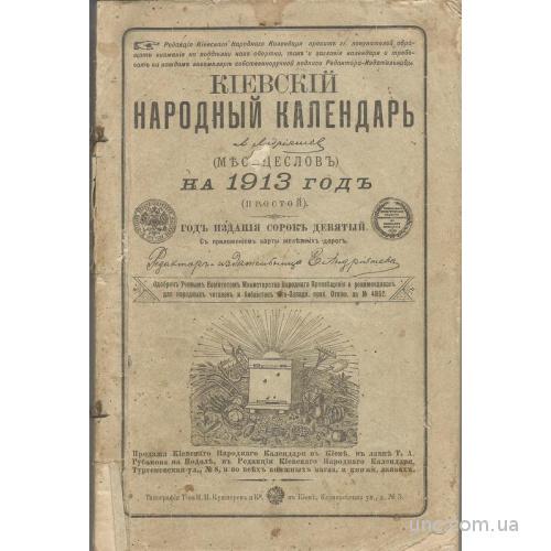 Киевский календарь 1913 месяцеслов Смута Столыпин Карта Список царей
