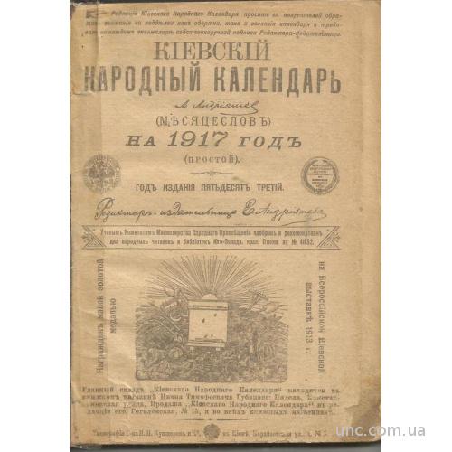 Киевский календарь 1917 месяцеслов Первая мировая война Богдан Хмельницкий

