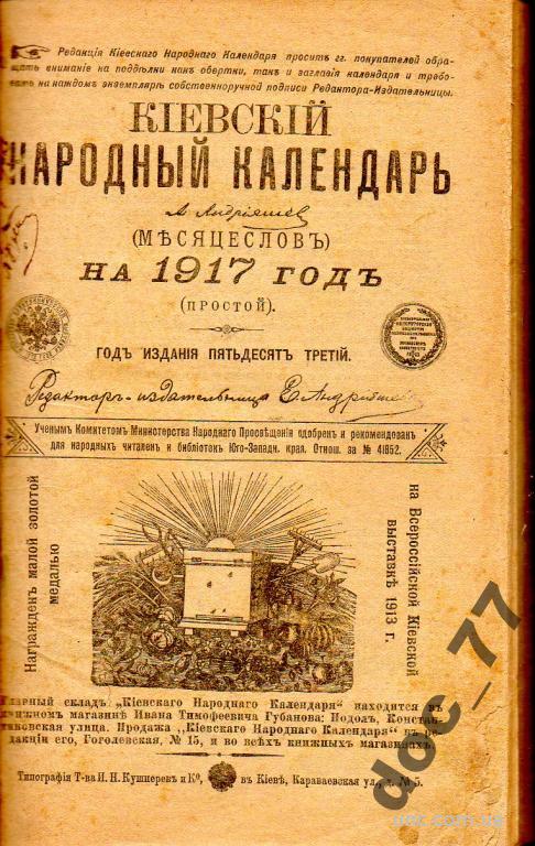 Киевский календарь (месяцеслов) 1917