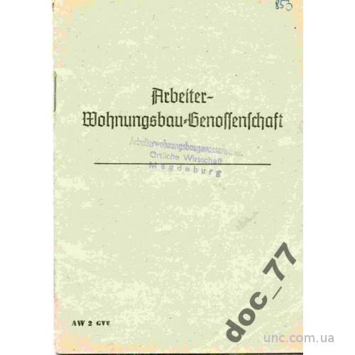 Книжка жилищно-строительного кооператива ГДР 1960
