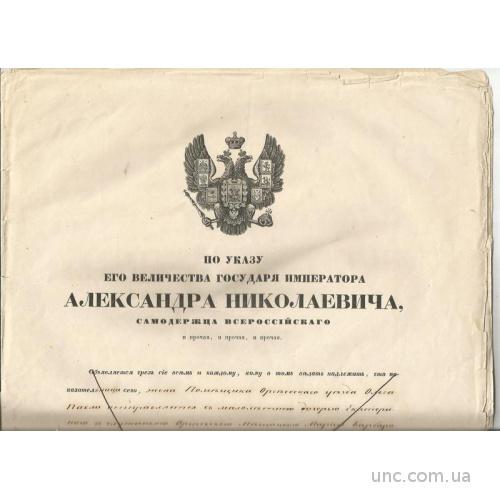 Одесса 1856 паспорт Александр Второй Новороссийско-Бессарабское генерал-губернаторство
