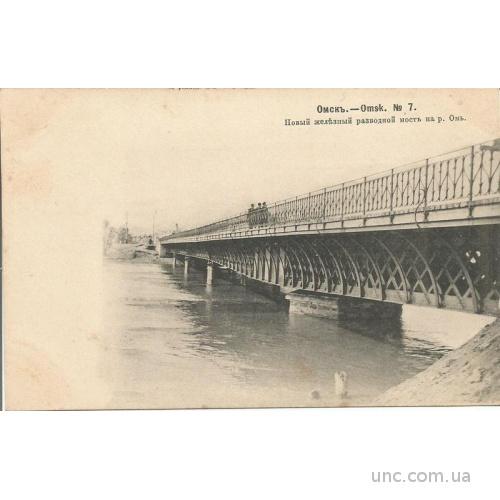 Омск 1900-е Новый Мост Штамп санитарного поезда