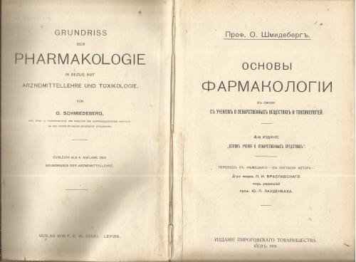 Основы Фармакологии 1905 Киев Пироговское товарищество