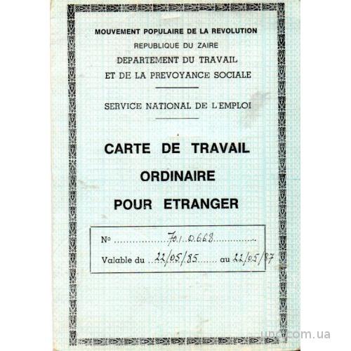 паспорт иностранца Заир 1985
