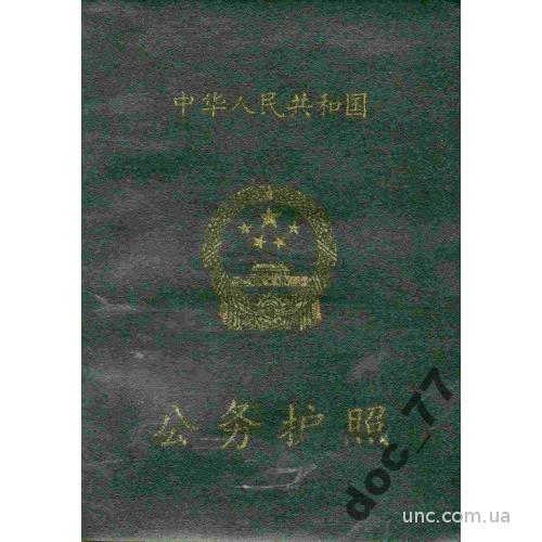 паспорт служебный Китай Service Passport 1993
