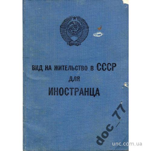Редкий паспорт СССР 1959 Для иностранца Из Ирана
