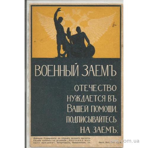 Россия 1914 Военный Заем В идеале