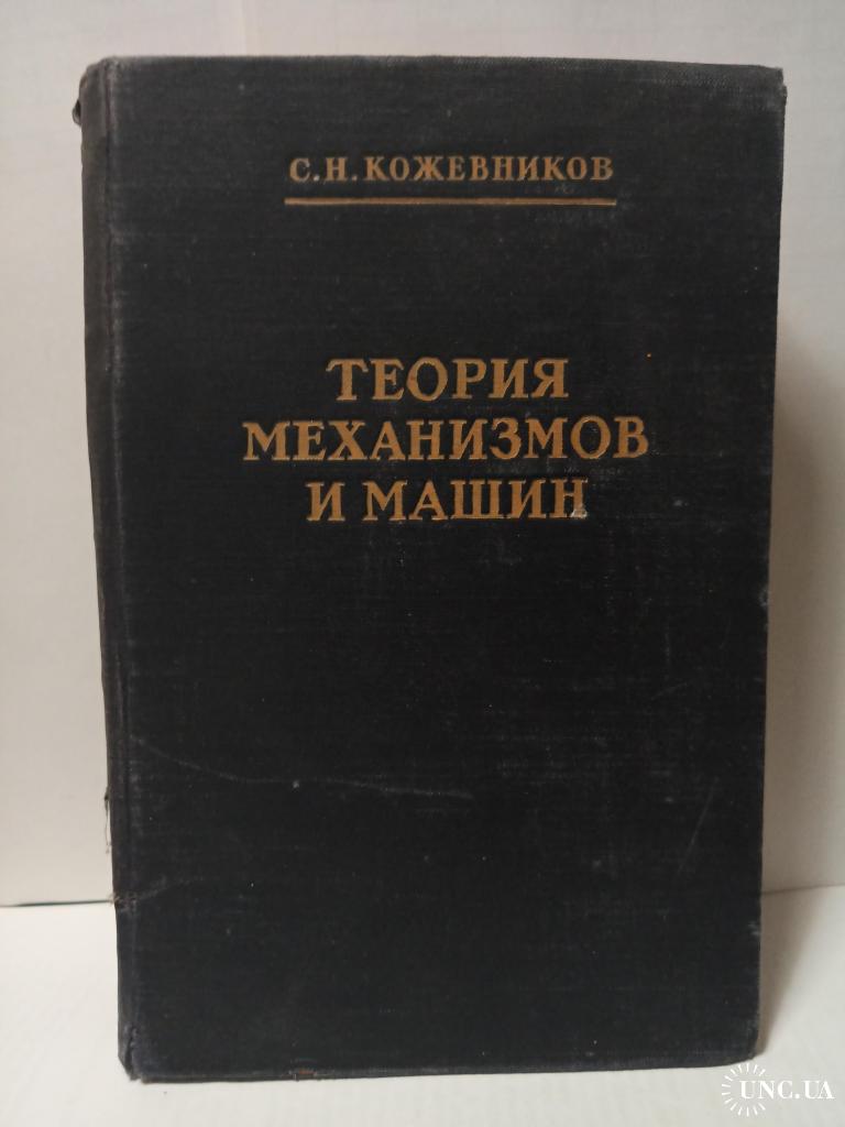 теория механизмов и машин. с.н. кожевников 1954г. машгиз.644стр. купить на  | Аукціон для колекціонерів UNC.UA UNC.UA