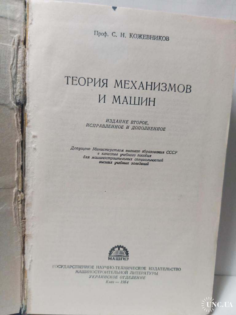 теория механизмов и машин. с.н. кожевников 1954г. машгиз.644стр. купить на  | Аукціон для колекціонерів UNC.UA UNC.UA