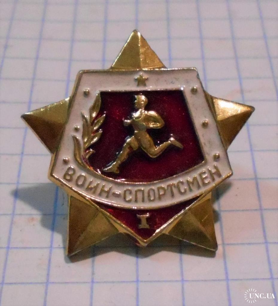 Военный значок воин спортсмен 1 разряд купить на | Аукціон для ...