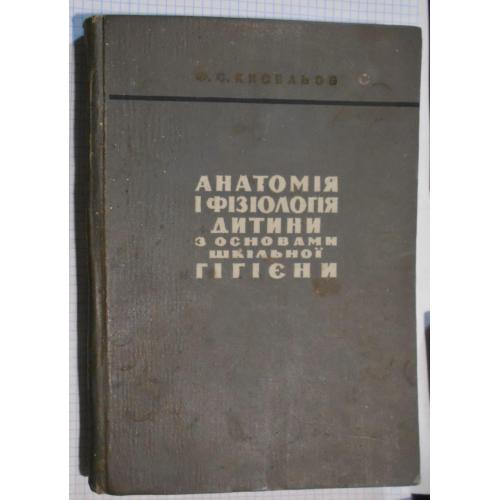 книга Анатомія і фізеологія дитини з основами шкільної гігієни Кисельов