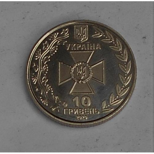 Монета Государственная пограничная служба Украины 10 грн. 2020 года