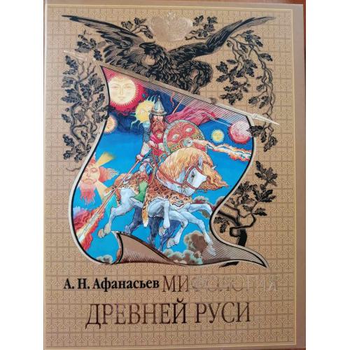 книга А. Афанасьева "Мифология Древней Руси"