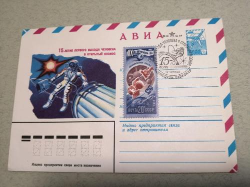 Конверт почтовый АВИА СССР 15-летие выхода человека в открытый космос 1980. Гашение первого дня