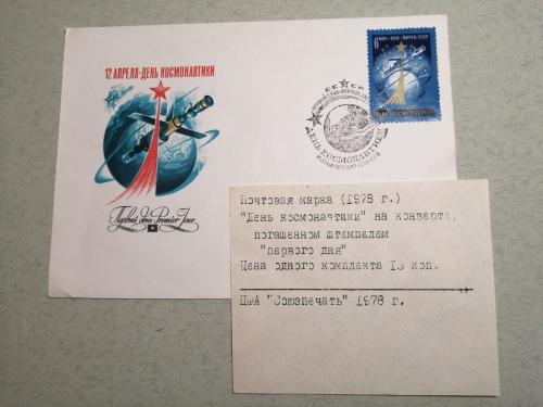 Конверт почтовый. СССР 1978 День Космонавтики Гашение первого дня