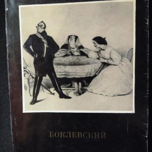 Боклевский П.М. Гоголевские типы и др.шедевры в его работах. 41 репродукция.