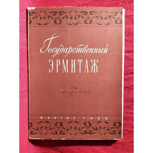 Эрмитаж. Полный комплект. Изогиз 1960г.