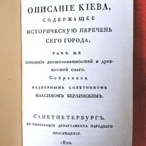 Город Киевъ в начале XIX века. (Издано в 1820 г.)
