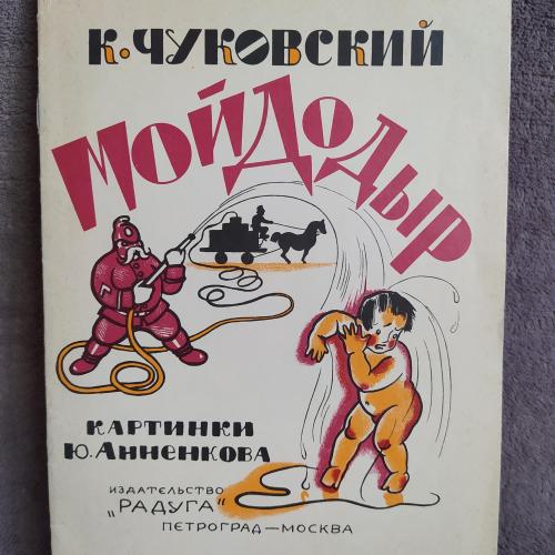 "Мойдодыр"- Первое издание 1923г. Илл. Ю.Анненков. Репринт.